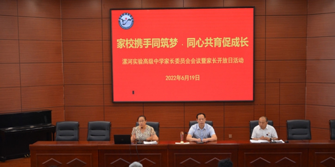 家校攜手同筑夢(mèng) 同心共育促成長(zhǎng)——漯河實(shí)驗(yàn)高級(jí)中學(xué)開(kāi)展家長(zhǎng)學(xué)?；顒?dòng) ...