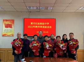 芳華獻(xiàn)杏壇，桑榆霞滿(mǎn)天  ——漯河實(shí)驗(yàn)高級(jí)中學(xué)舉行2022年教師榮退座談會(huì) ... ...